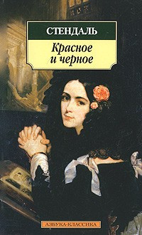 Стендаль Фредерик - Красное и черное HubKnigi — Аудиокниги Онлайн | Классика, Детективы, Поэзия и Более