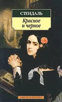 Стендаль Фредерик - Красное и черное HubKnigi — Аудиокниги Онлайн | Классика, Детективы, Поэзия и Более