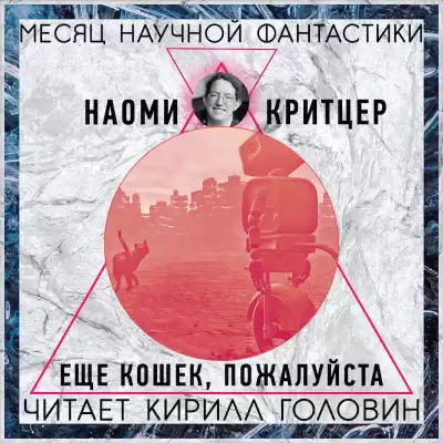 Критцер Наоми - Еще кошек, пожалуйста HubKnigi — Аудиокниги Онлайн | Классика, Детективы, Поэзия и Более