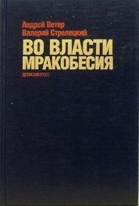 Ветер Андрей, Стрелецкий Валерий - Во власти мракобесия HubKnigi — Аудиокниги Онлайн | Классика, Детективы, Поэзия и Более
