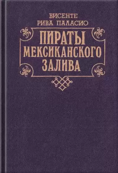 Паласио Рива Висенте - Пираты Мексиканского залива HubKnigi — Аудиокниги Онлайн | Классика, Детективы, Поэзия и Более