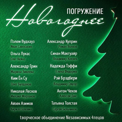 Вудхауз Пэлем Грэнвил, Лукас Ольга и др. - Глубина. Новогоднее погружение HubKnigi — Аудиокниги Онлайн | Классика, Детективы, Поэзия и Более