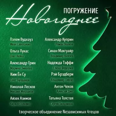 Вудхауз Пэлем Грэнвил, Лукас Ольга и др. - Глубина. Новогоднее погружение HubKnigi — Аудиокниги Онлайн | Классика, Детективы, Поэзия и Более