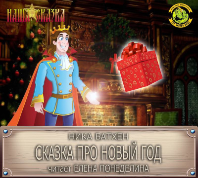 Батхен Ника - Сказка про Новый Год HubKnigi — Аудиокниги Онлайн | Классика, Детективы, Поэзия и Более