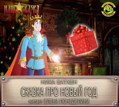 Батхен Ника - Сказка про Новый Год HubKnigi — Аудиокниги Онлайн | Классика, Детективы, Поэзия и Более