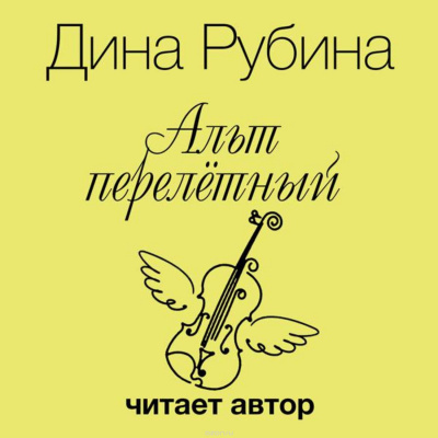 Рубина Дина - Альт перелетный. Выпивать и закусывать HubKnigi — Аудиокниги Онлайн | Классика, Детективы, Поэзия и Более