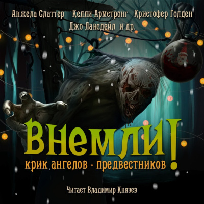 Внемли! Крик ангелов предвестников HubKnigi — Аудиокниги Онлайн | Классика, Детективы, Поэзия и Более