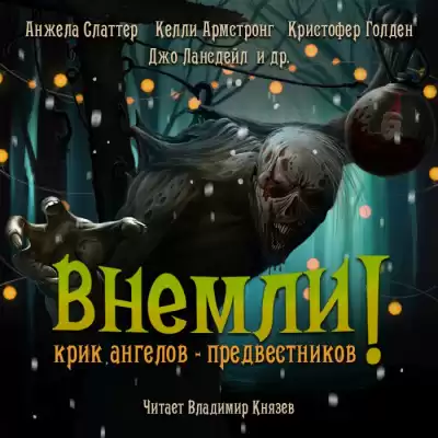 Внемли! Крик ангелов предвестников HubKnigi — Аудиокниги Онлайн | Классика, Детективы, Поэзия и Более