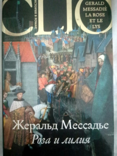 Мессадье Жеральд - Роза и лилия HubKnigi — Аудиокниги Онлайн | Классика, Детективы, Поэзия и Более