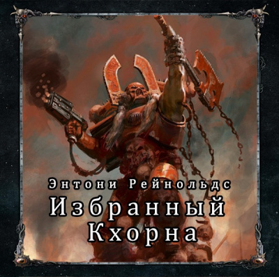 Рейнольдс Энтони - Избранный Кхорна HubKnigi — Аудиокниги Онлайн | Классика, Детективы, Поэзия и Более