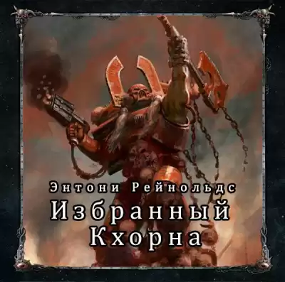 Рейнольдс Энтони - Избранный Кхорна HubKnigi — Аудиокниги Онлайн | Классика, Детективы, Поэзия и Более