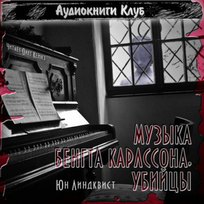 Линдквист Юн Айвиде - Музыка Бенгта Карлссона, убийцы HubKnigi — Аудиокниги Онлайн | Классика, Детективы, Поэзия и Более