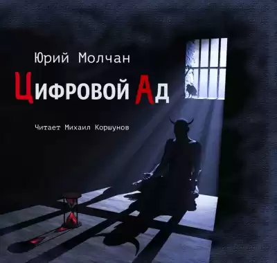 Молчан Юрий - Цифровой ад HubKnigi — Аудиокниги Онлайн | Классика, Детективы, Поэзия и Более