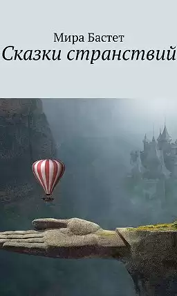 Бастет Мира - Сказки странствий HubKnigi — Аудиокниги Онлайн | Классика, Детективы, Поэзия и Более