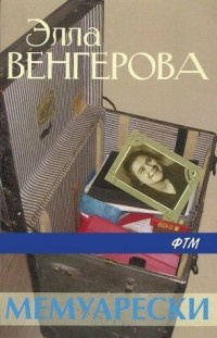 Венгерова Элла - Мемуарески HubKnigi — Аудиокниги Онлайн | Классика, Детективы, Поэзия и Более