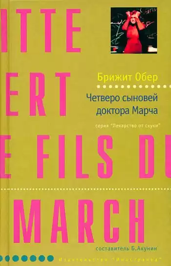 Обер Брижит - Четверо сыновей доктора Марча HubKnigi — Аудиокниги Онлайн | Классика, Детективы, Поэзия и Более