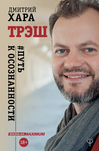 Хара Дмитрий - Трэш. #Путь к осознанности HubKnigi — Аудиокниги Онлайн | Классика, Детективы, Поэзия и Более