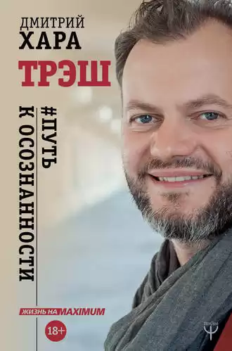 Хара Дмитрий - Трэш. #Путь к осознанности HubKnigi — Аудиокниги Онлайн | Классика, Детективы, Поэзия и Более