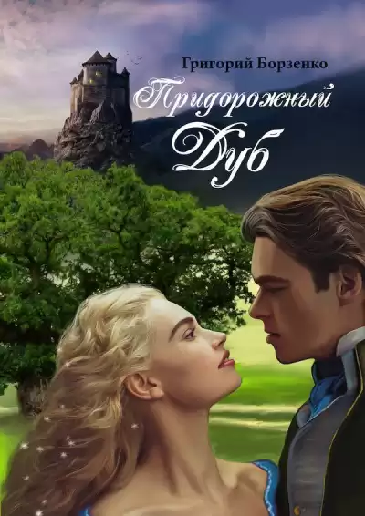 Борзенко Григорий - Придорожный дуб HubKnigi — Аудиокниги Онлайн | Классика, Детективы, Поэзия и Более