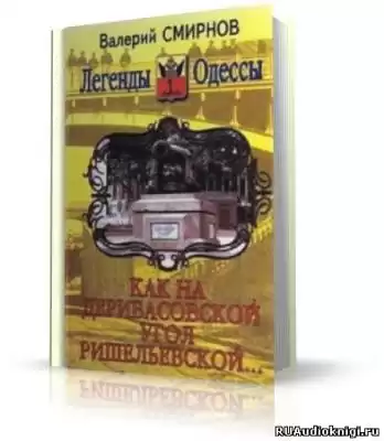 Смирнов Валерий - Как на Дерибасовской угол Ришельевской HubKnigi — Аудиокниги Онлайн | Классика, Детективы, Поэзия и Более