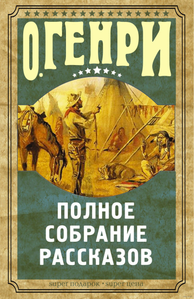 О. Генри - Рассказы HubKnigi — Аудиокниги Онлайн | Классика, Детективы, Поэзия и Более