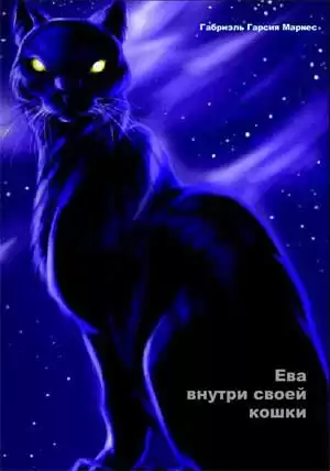 Гарсиа Маркес Габриэль - Ева внутри своей кошки HubKnigi — Аудиокниги Онлайн | Классика, Детективы, Поэзия и Более
