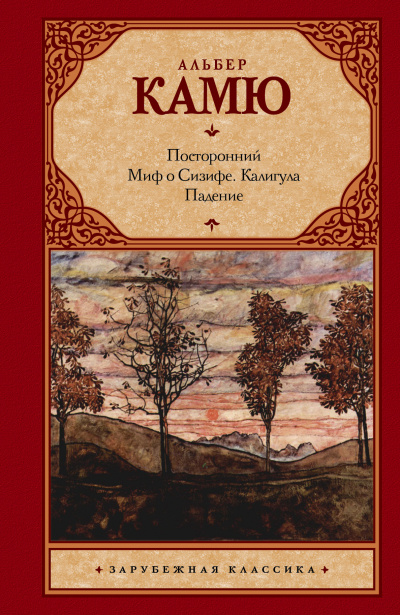 Камю Альбер - Посторонний HubKnigi — Аудиокниги Онлайн | Классика, Детективы, Поэзия и Более