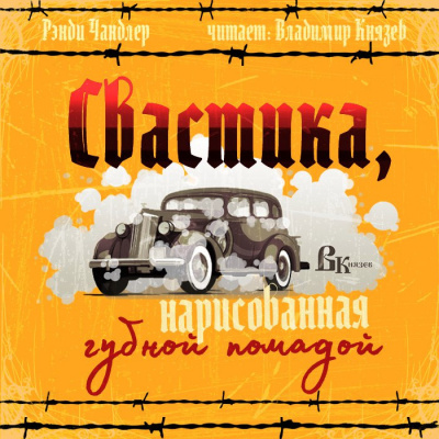 Чандлер Рэймонд - Свастика, нарисованная губной помадой HubKnigi — Аудиокниги Онлайн | Классика, Детективы, Поэзия и Более