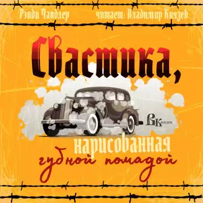 Чандлер Рэймонд - Свастика, нарисованная губной помадой HubKnigi — Аудиокниги Онлайн | Классика, Детективы, Поэзия и Более