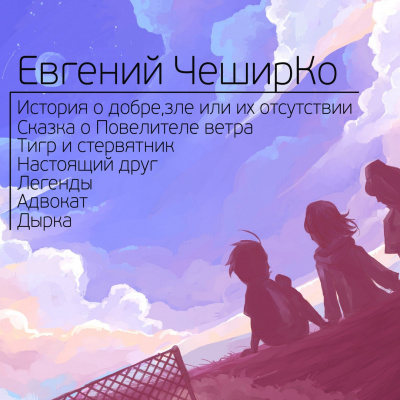 ЧеширКо Евгений - Сборник рассказов 2 HubKnigi — Аудиокниги Онлайн | Классика, Детективы, Поэзия и Более