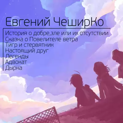 ЧеширКо Евгений - Сборник рассказов 2 HubKnigi — Аудиокниги Онлайн | Классика, Детективы, Поэзия и Более