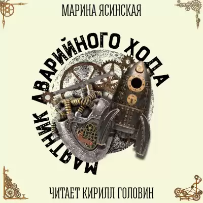 Ясинская Марина - Маятник аварийного хода HubKnigi — Аудиокниги Онлайн | Классика, Детективы, Поэзия и Более
