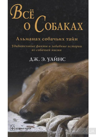 Уайнс Дж. Э. - Все о собаках. Альманах собачьих тайн HubKnigi — Аудиокниги Онлайн | Классика, Детективы, Поэзия и Более