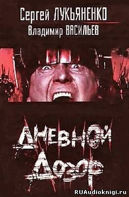 Лукьяненко Сергей - Дневной дозор HubKnigi — Аудиокниги Онлайн | Классика, Детективы, Поэзия и Более