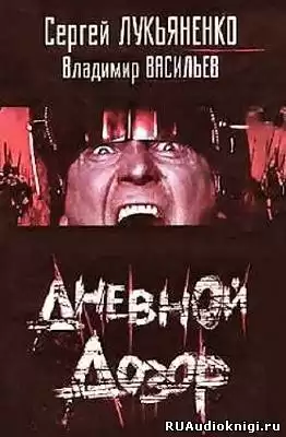 Лукьяненко Сергей - Дневной дозор HubKnigi — Аудиокниги Онлайн | Классика, Детективы, Поэзия и Более