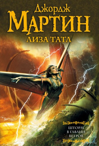 Мартин Джордж, Татл Лиза - Шторм в Гавани Ветров HubKnigi — Аудиокниги Онлайн | Классика, Детективы, Поэзия и Более