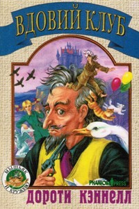 Кэннелл Дороти - Вдовий клуб HubKnigi — Аудиокниги Онлайн | Классика, Детективы, Поэзия и Более