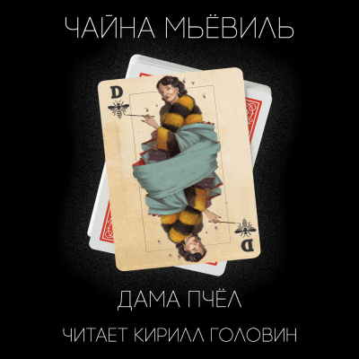 Мьевиль Чайна - Дама пчёл HubKnigi — Аудиокниги Онлайн | Классика, Детективы, Поэзия и Более