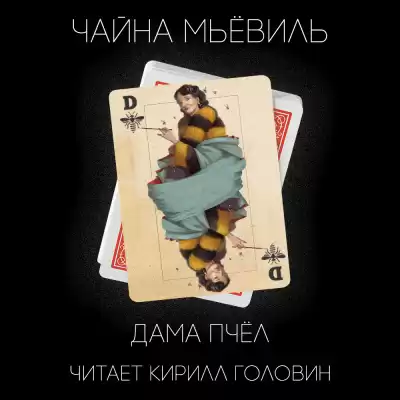Мьевиль Чайна - Дама пчёл HubKnigi — Аудиокниги Онлайн | Классика, Детективы, Поэзия и Более