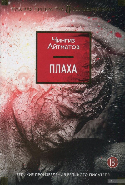 Айтматов Чингиз - Плаха HubKnigi — Аудиокниги Онлайн | Классика, Детективы, Поэзия и Более