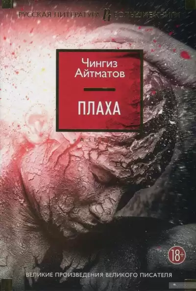 Айтматов Чингиз - Плаха HubKnigi — Аудиокниги Онлайн | Классика, Детективы, Поэзия и Более