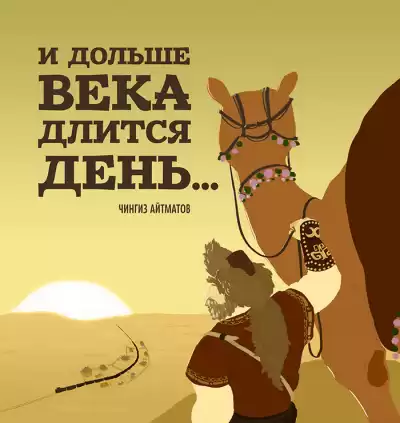 Айтматов Чингиз - И дольше века длится день HubKnigi — Аудиокниги Онлайн | Классика, Детективы, Поэзия и Более