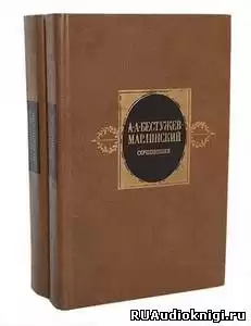 Бестужев-Марлинский Александр - Мореход Никитин HubKnigi — Аудиокниги Онлайн | Классика, Детективы, Поэзия и Более