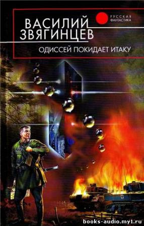 Звягинцев Василий - Одиссей покидает Итаку HubKnigi — Аудиокниги Онлайн | Классика, Детективы, Поэзия и Более