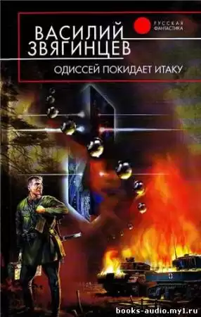 Звягинцев Василий - Одиссей покидает Итаку HubKnigi — Аудиокниги Онлайн | Классика, Детективы, Поэзия и Более