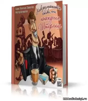 Леонтьев Б. и др. - Похождения Штирлица или Как размножаются ежики HubKnigi — Аудиокниги Онлайн | Классика, Детективы, Поэзия и Более