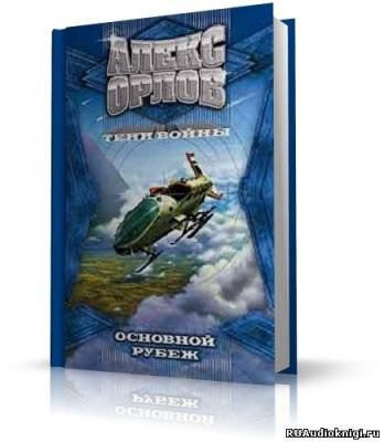 Орлов Алекс - Основной рубеж HubKnigi — Аудиокниги Онлайн | Классика, Детективы, Поэзия и Более