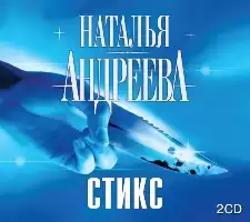 Андреева Наталья - Стикс, Стикс-2 HubKnigi — Аудиокниги Онлайн | Классика, Детективы, Поэзия и Более