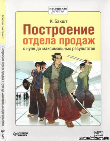 Бакшт Константин - Построение отдела продаж с нуля до максимальных результатов HubKnigi — Аудиокниги Онлайн | Классика, Детективы, Поэзия и Более