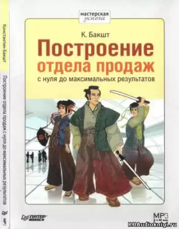 Бакшт Константин - Построение отдела продаж с нуля до максимальных результатов HubKnigi — Аудиокниги Онлайн | Классика, Детективы, Поэзия и Более